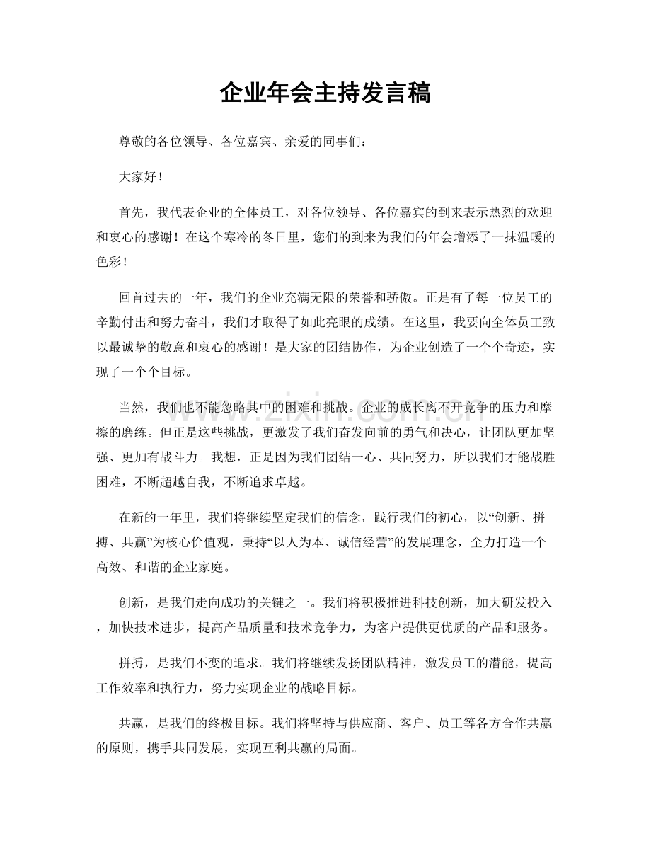 企业年会主持发言稿.docx_第1页