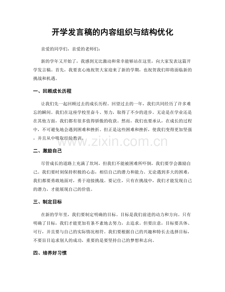 开学发言稿的内容组织与结构优化.docx_第1页