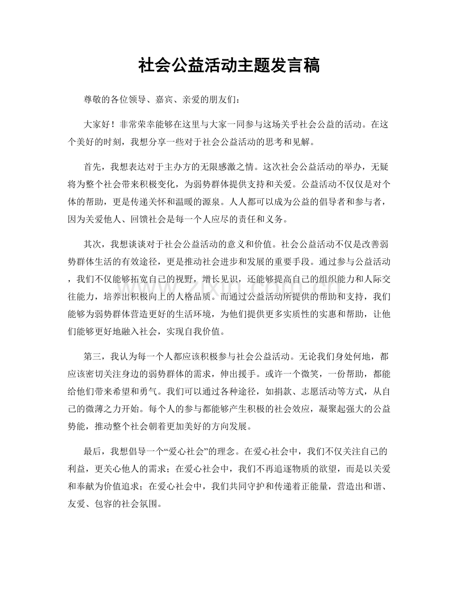 社会公益活动主题发言稿.docx_第1页