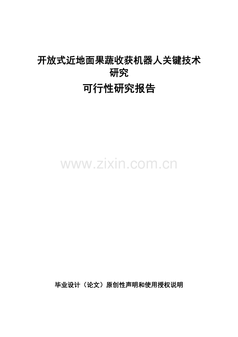 开放式近地面蔬收获机器人及其关键技术研究投资可行性计划书.doc_第1页