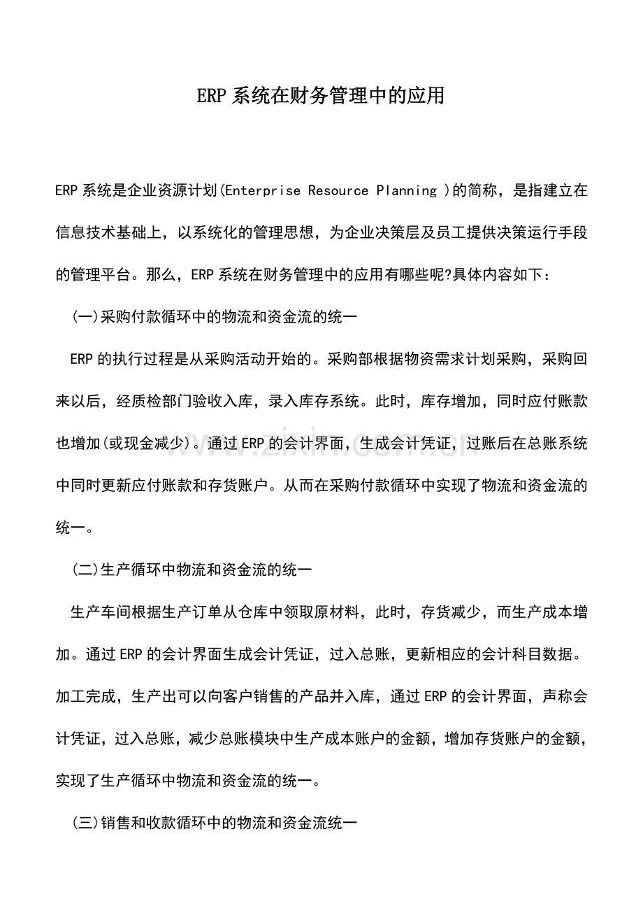 会计实务：ERP系统在财务管理中的应用.doc_第1页