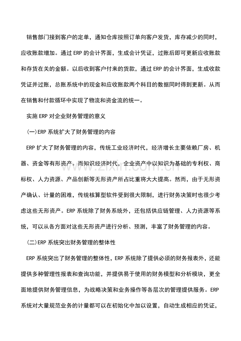 会计实务：ERP系统在财务管理中的应用.doc_第2页