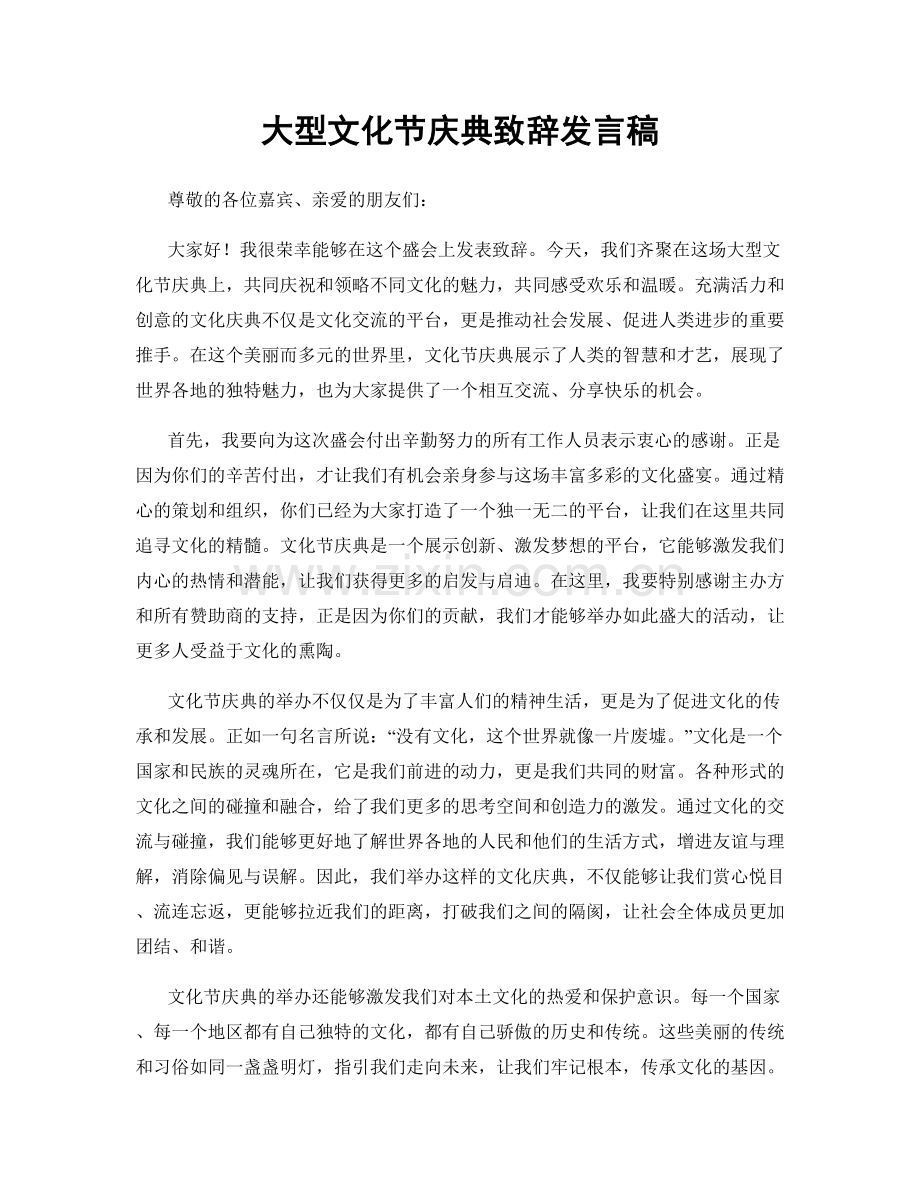 大型文化节庆典致辞发言稿.docx_第1页