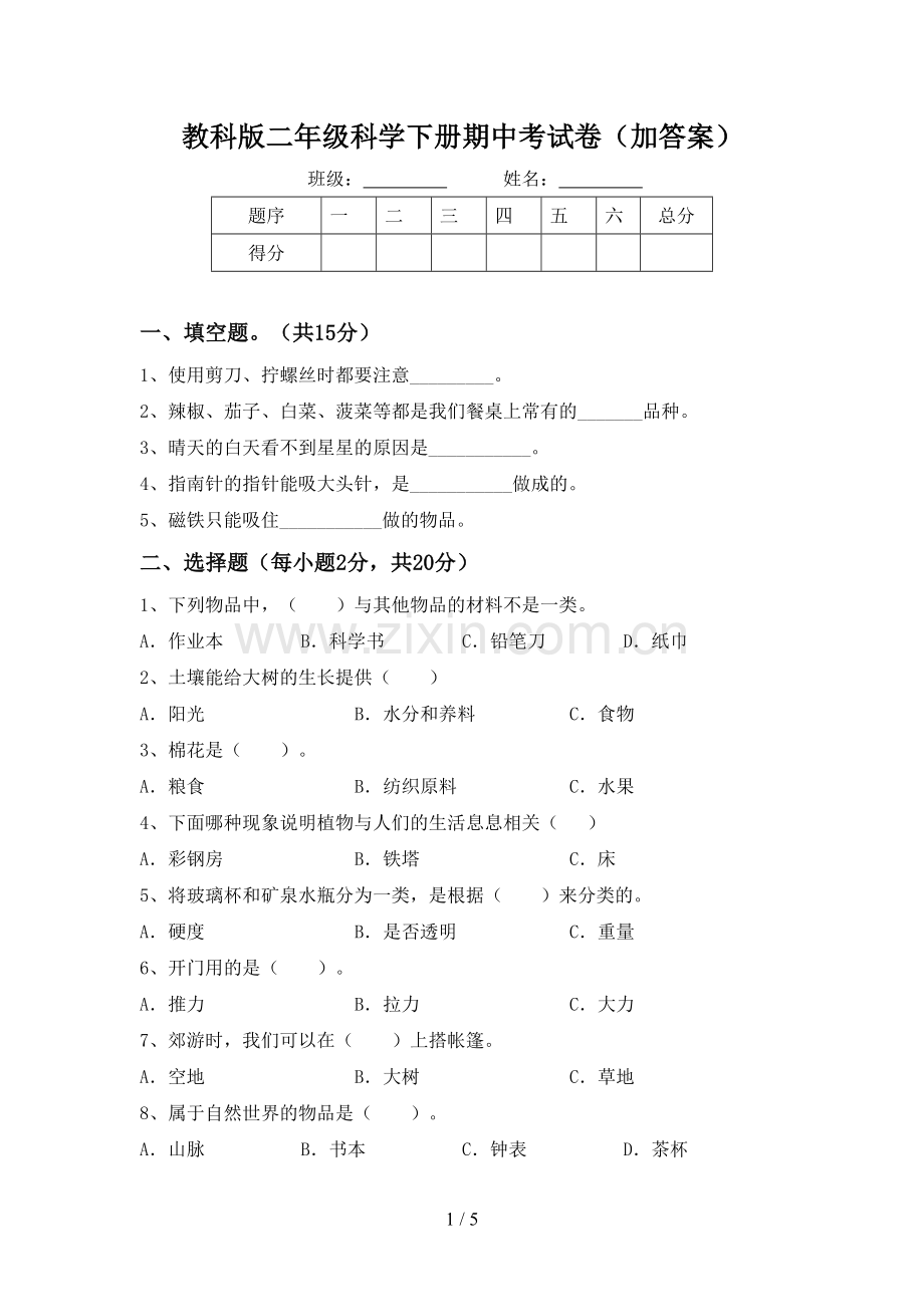 教科版二年级科学下册期中考试卷(加答案).doc_第1页