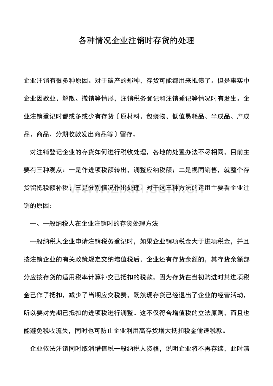 会计实务：各种情况企业注销时存货的处理.doc_第1页