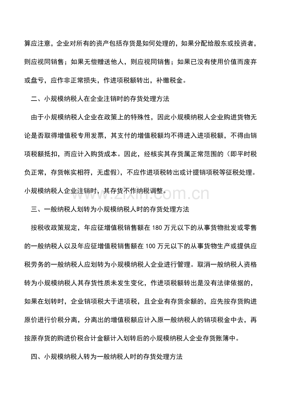 会计实务：各种情况企业注销时存货的处理.doc_第2页