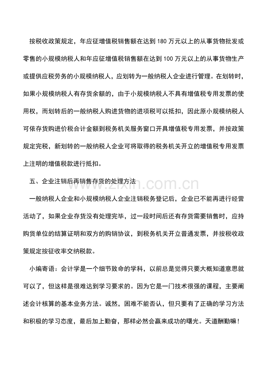 会计实务：各种情况企业注销时存货的处理.doc_第3页