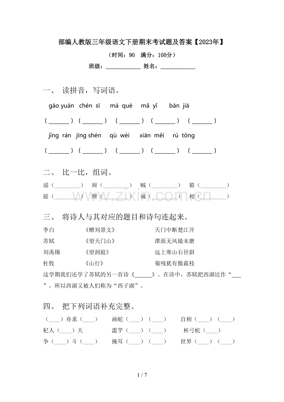 部编人教版三年级语文下册期末考试题及答案【2023年】.doc_第1页