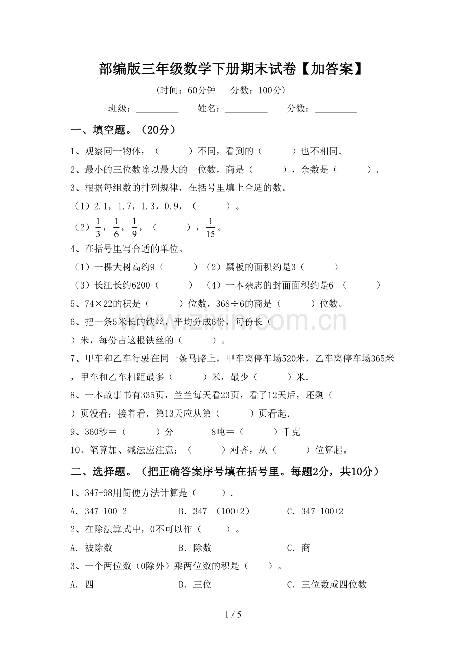 部编版三年级数学下册期末试卷【加答案】.doc_第1页