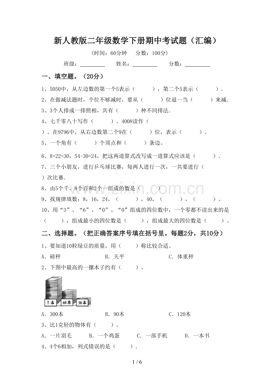 新人教版二年级数学下册期中考试题(汇编).doc_第1页