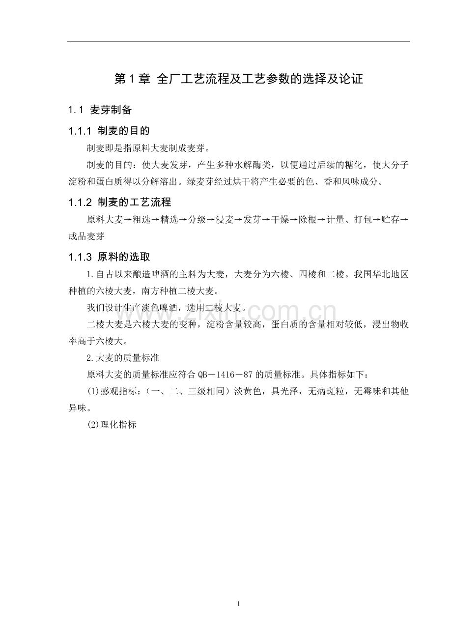 年产8万吨12度淡色啤酒厂糖化车间设计.doc_第3页