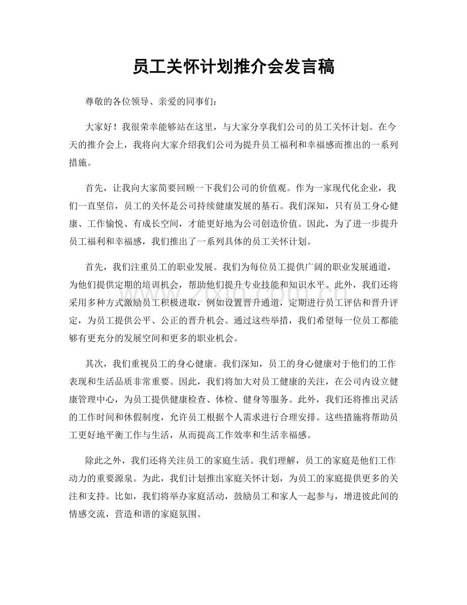 员工关怀计划推介会发言稿.docx_第1页