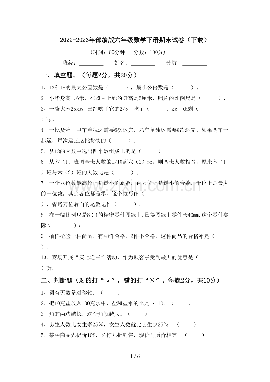 2022-2023年部编版六年级数学下册期末试卷(下载).doc_第1页