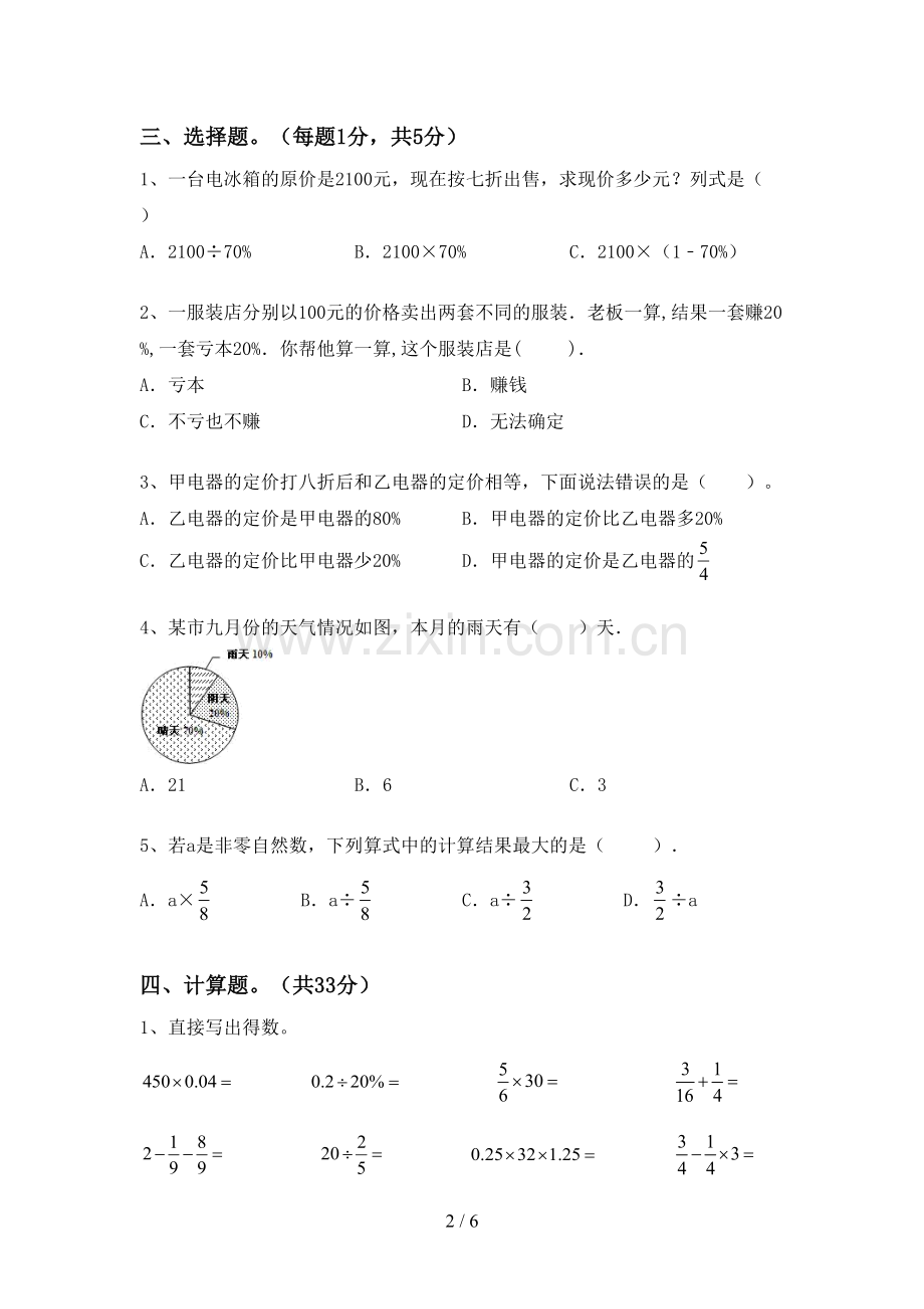 2022-2023年部编版六年级数学下册期末试卷(下载).doc_第2页