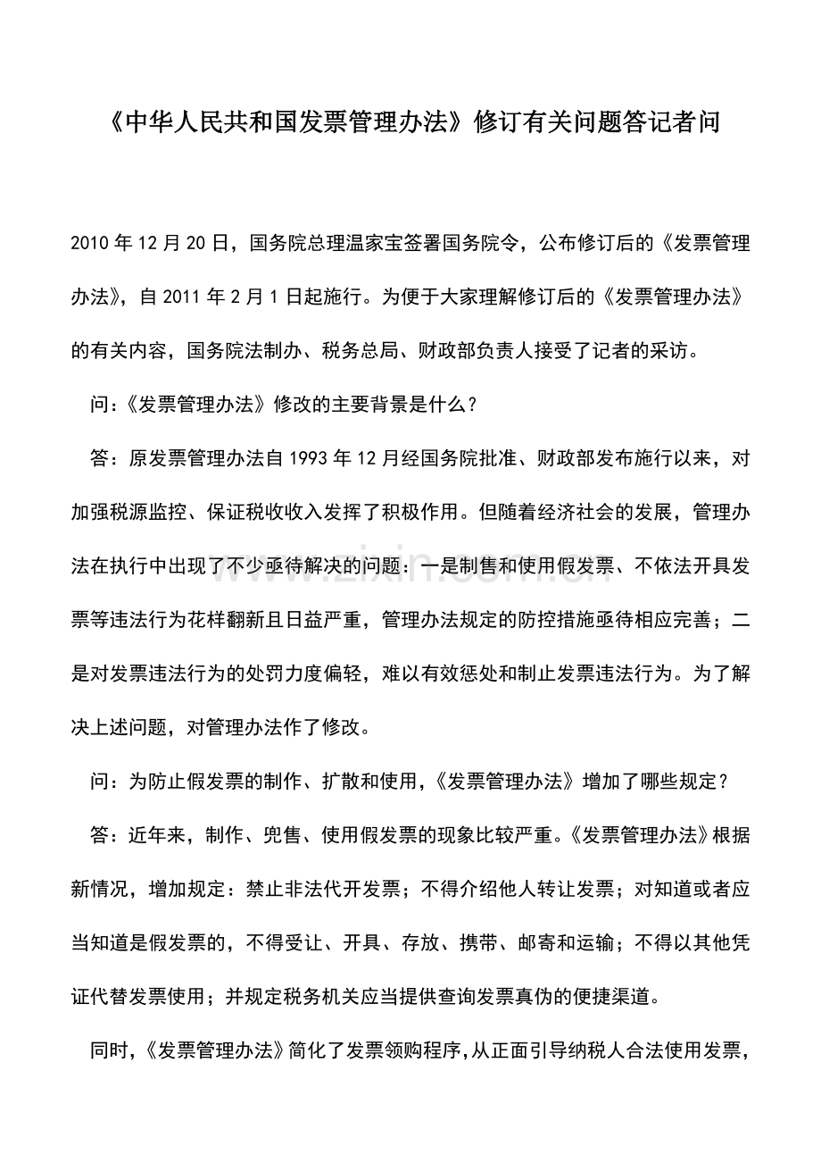 会计实务：《中华人民共和国发票管理办法》修订有关问题答记者问.doc_第1页