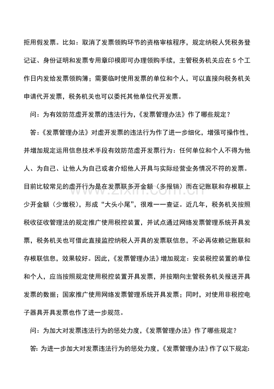 会计实务：《中华人民共和国发票管理办法》修订有关问题答记者问.doc_第2页