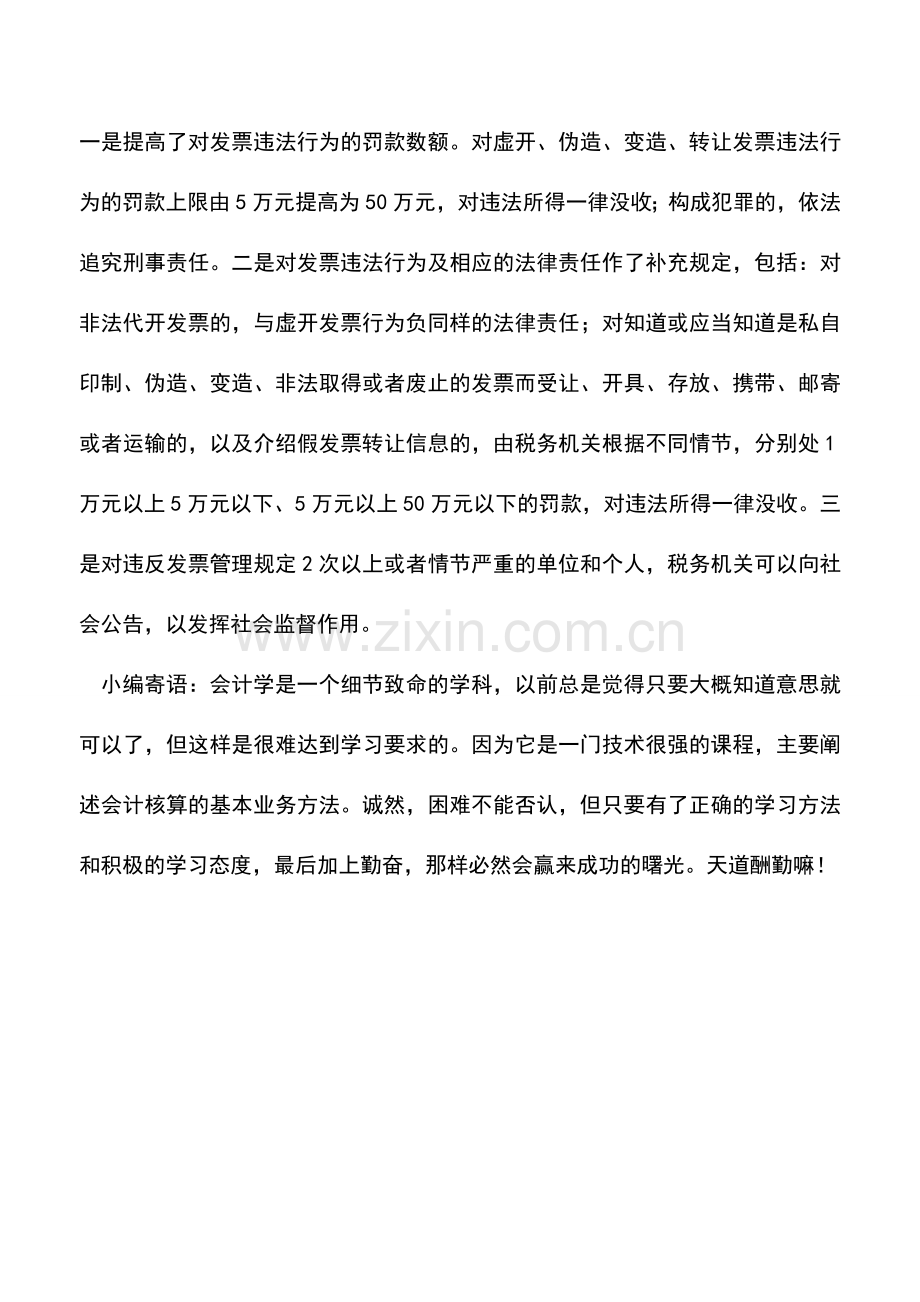 会计实务：《中华人民共和国发票管理办法》修订有关问题答记者问.doc_第3页