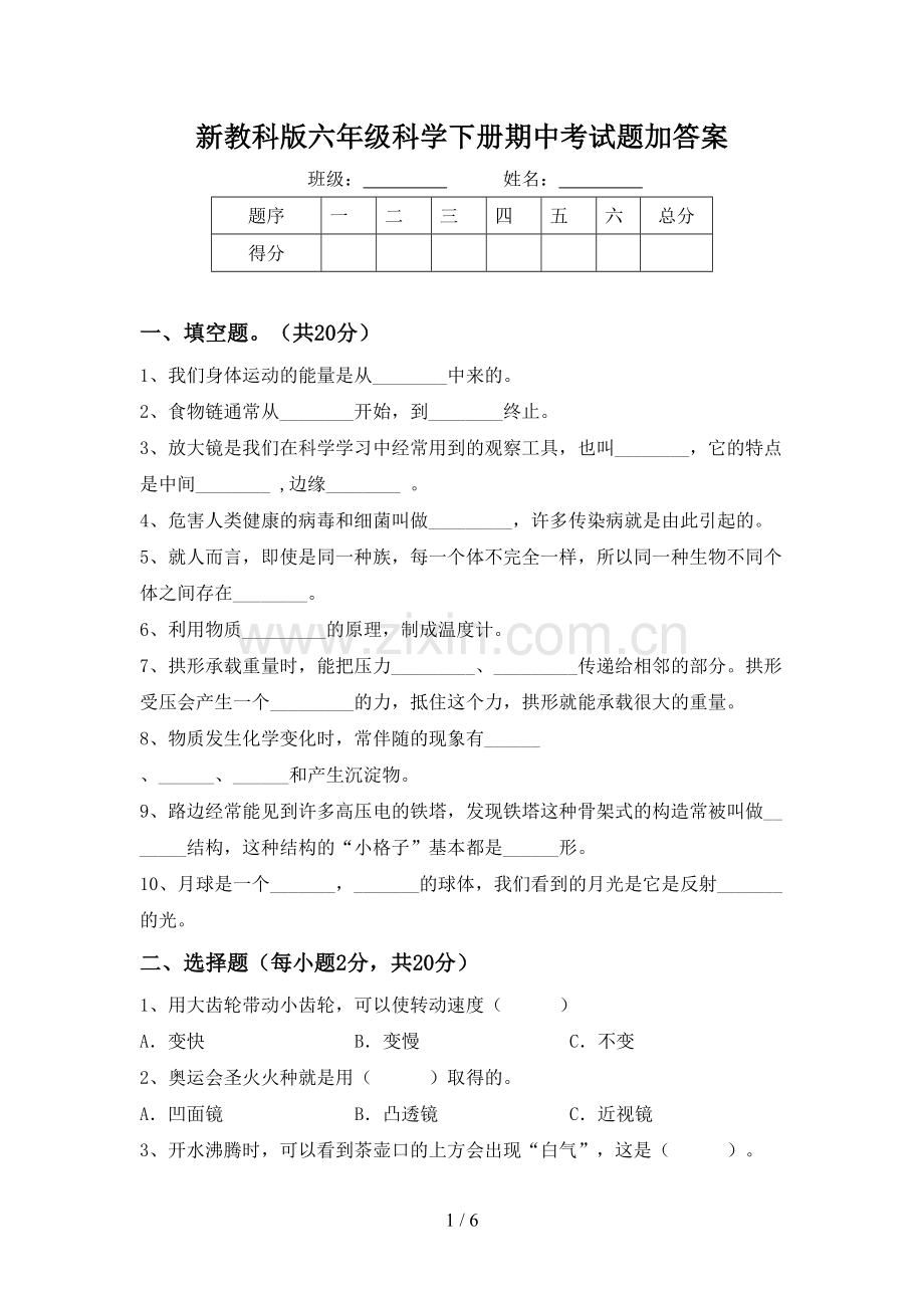 新教科版六年级科学下册期中考试题加答案.doc_第1页