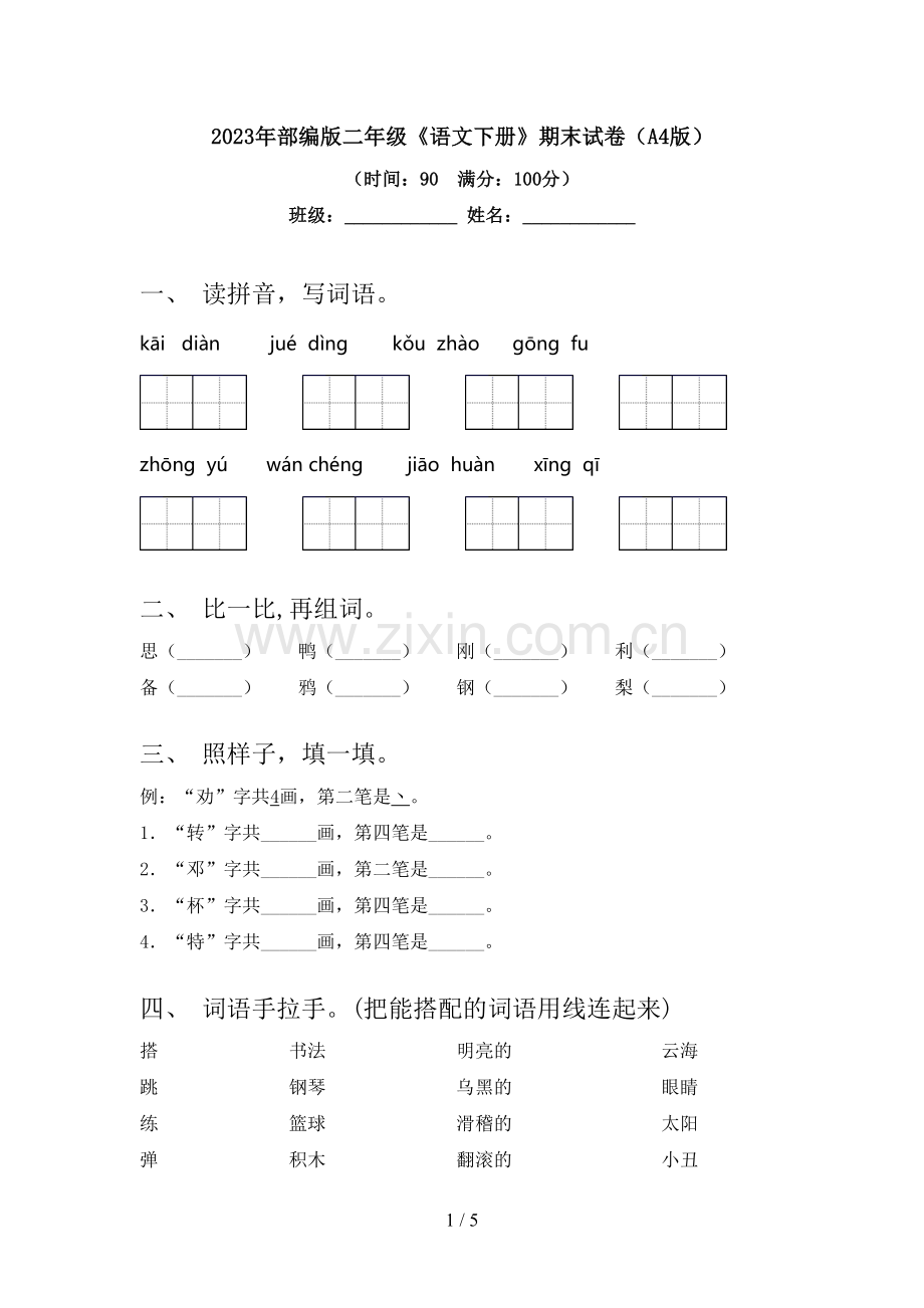 2023年部编版二年级《语文下册》期末试卷(A4版).doc_第1页