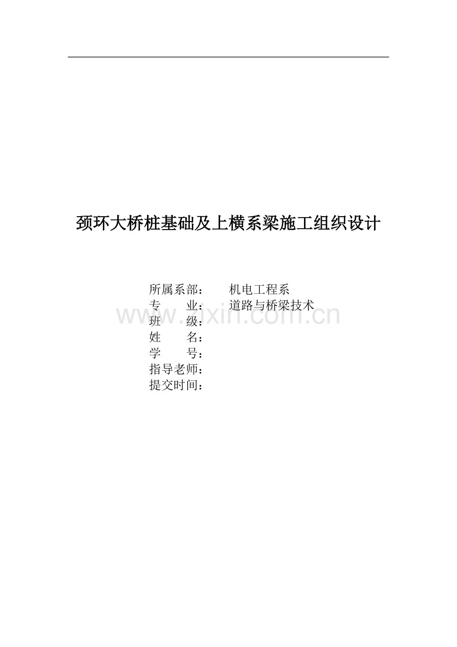 颈环大桥桩基础及上横系梁施工组织设计毕业设计说明书.doc_第1页