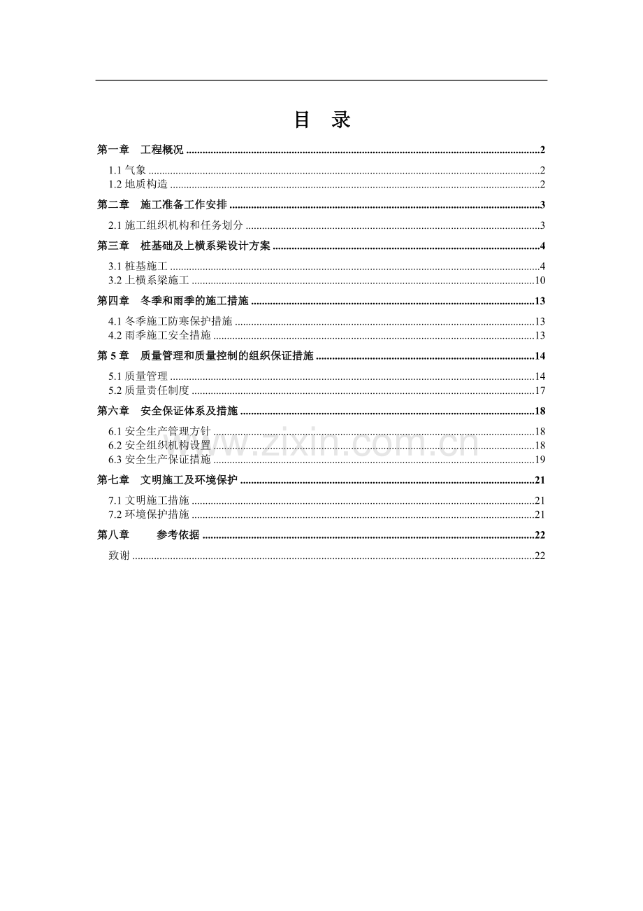 颈环大桥桩基础及上横系梁施工组织设计毕业设计说明书.doc_第2页