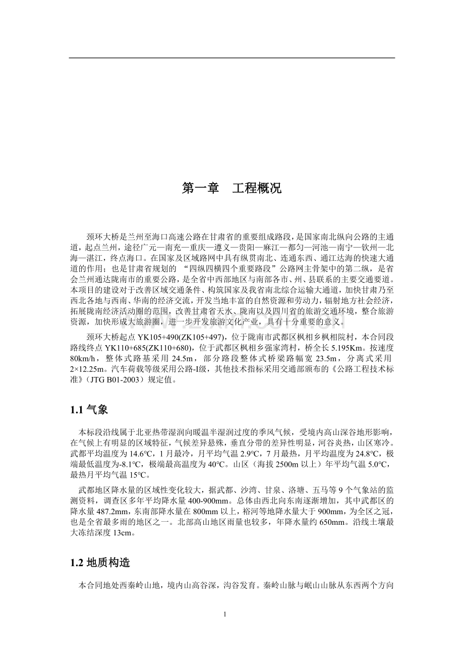 颈环大桥桩基础及上横系梁施工组织设计毕业设计说明书.doc_第3页