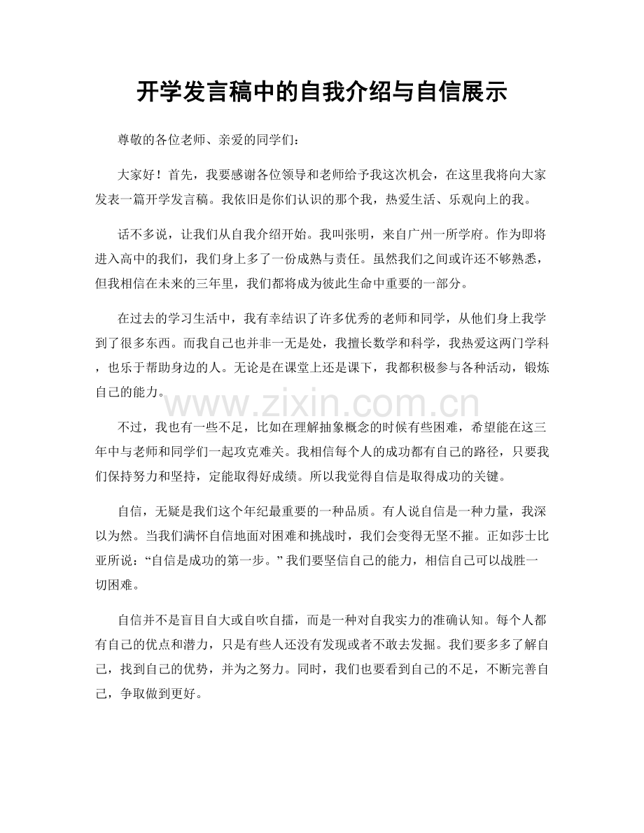 开学发言稿中的自我介绍与自信展示.docx_第1页