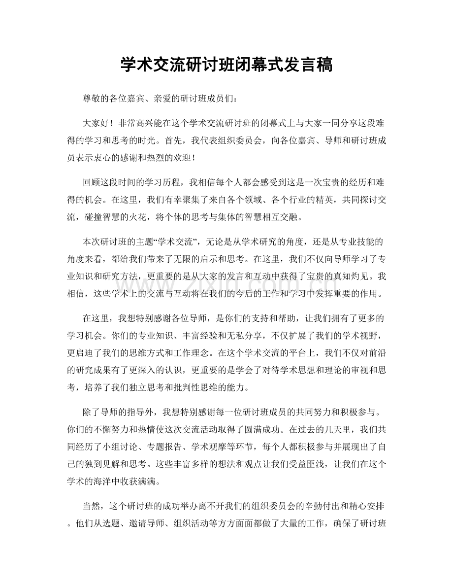 学术交流研讨班闭幕式发言稿.docx_第1页