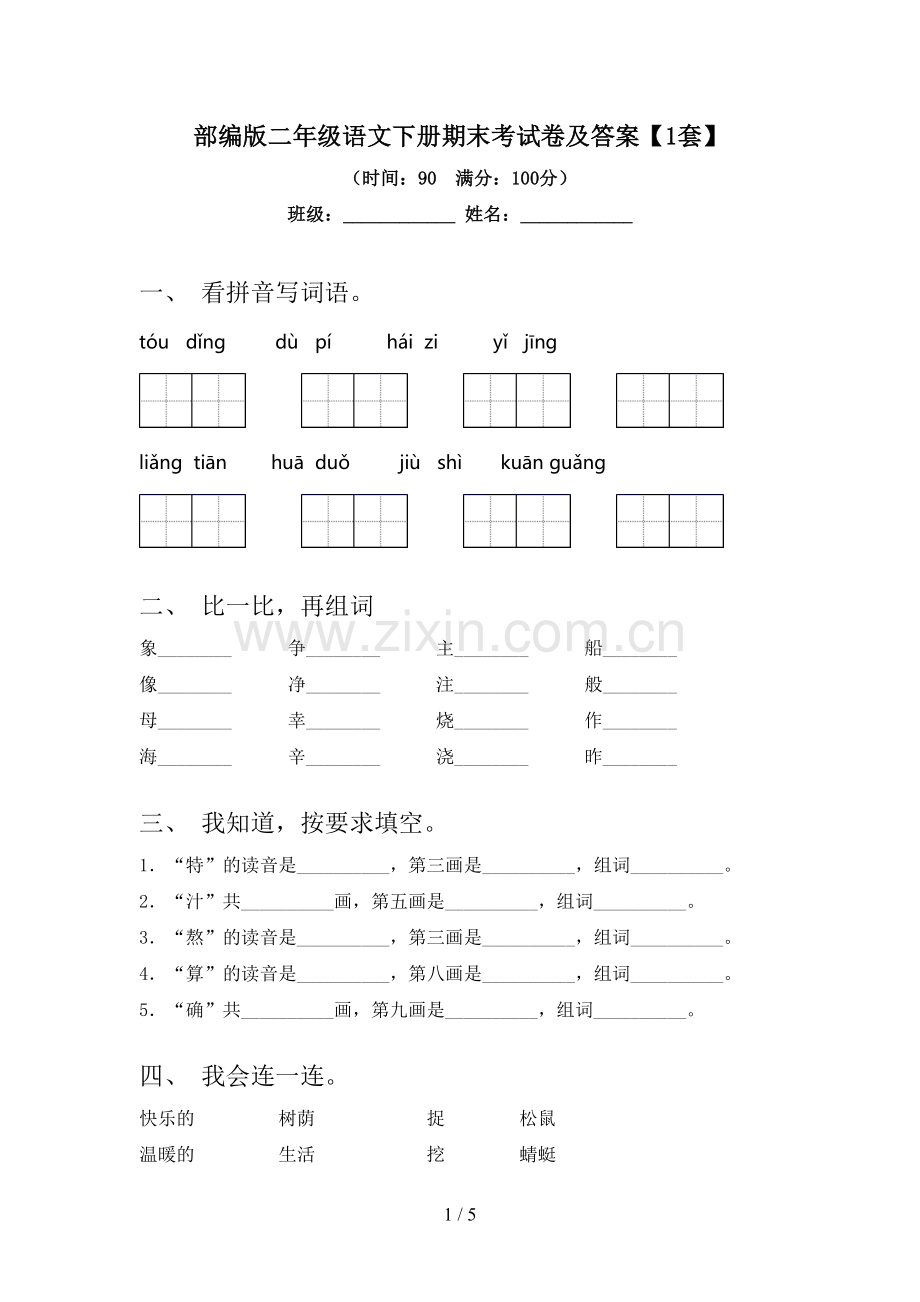 部编版二年级语文下册期末考试卷及答案【1套】.doc_第1页