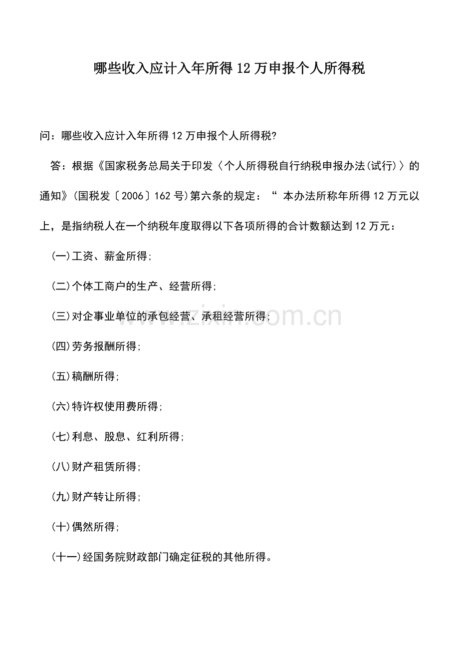 会计实务：哪些收入应计入年所得12万申报个人所得税.doc_第1页