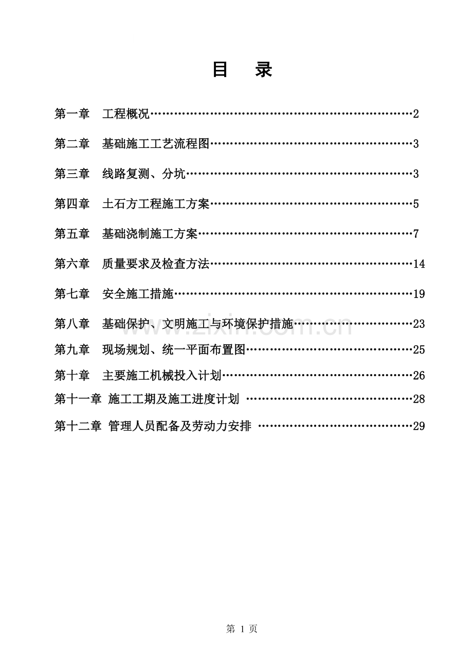 铁塔基础施工组织设计方案.doc_第1页