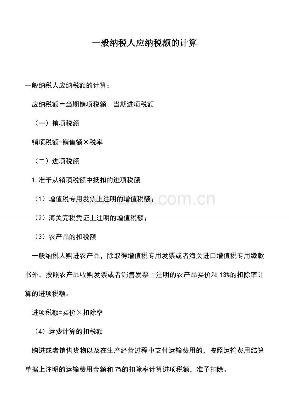 会计实务：一般纳税人应纳税额的计算.doc_第1页