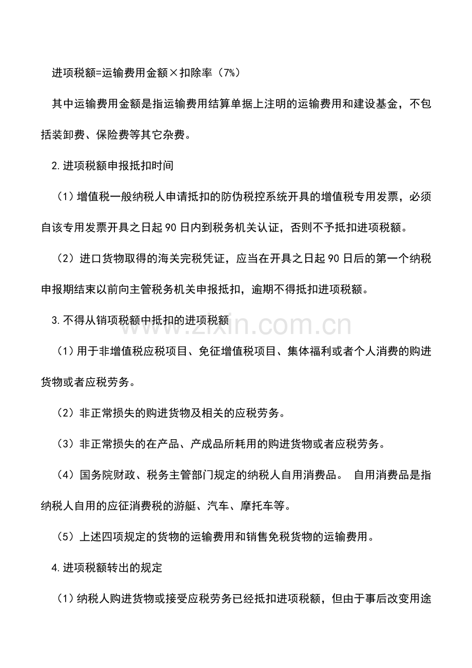 会计实务：一般纳税人应纳税额的计算.doc_第2页