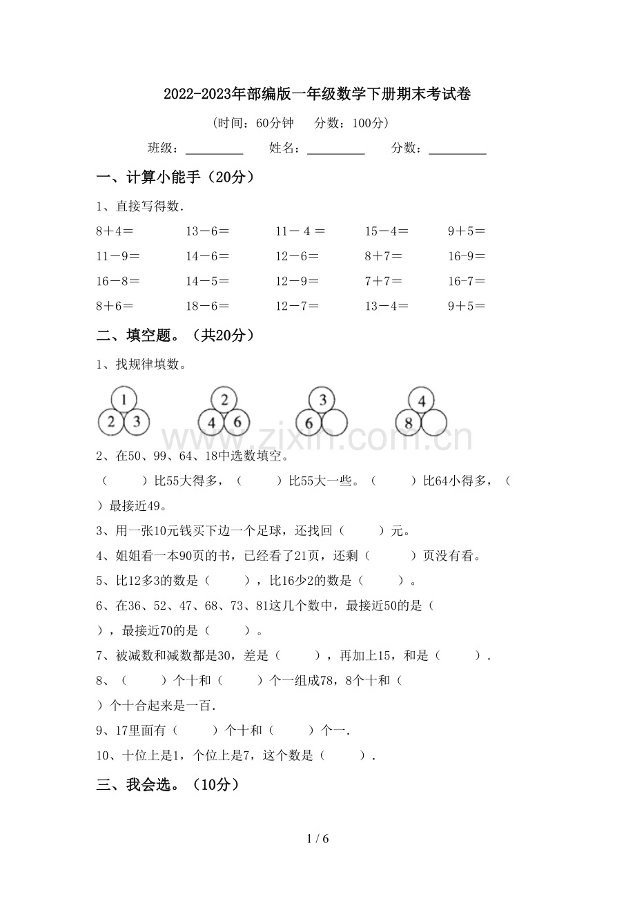 2022-2023年部编版一年级数学下册期末考试卷.doc_第1页