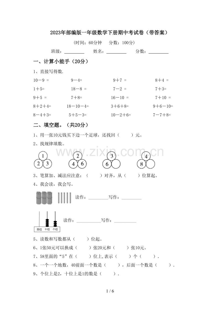 2023年部编版一年级数学下册期中考试卷(带答案).doc_第1页