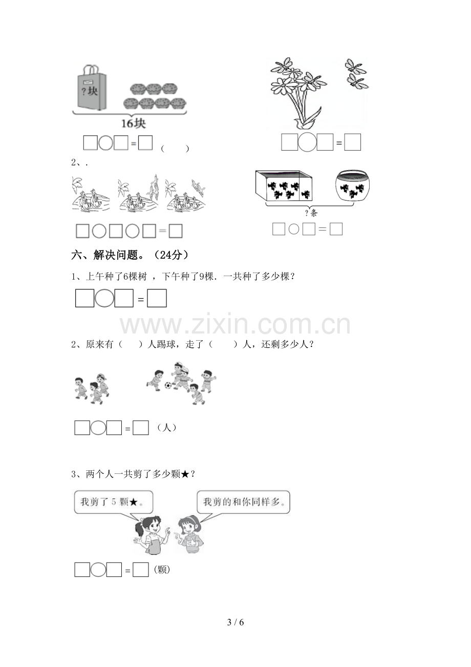 2023年部编版一年级数学下册期中考试卷(带答案).doc_第3页