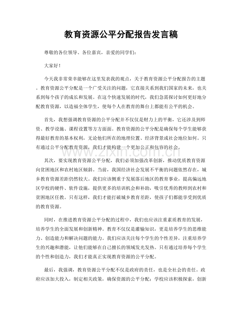 教育资源公平分配报告发言稿.docx_第1页