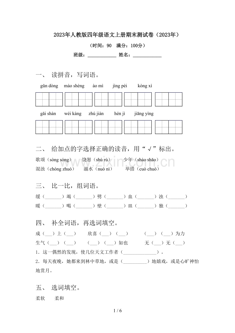 2023年人教版四年级语文上册期末测试卷(2023年).doc_第1页