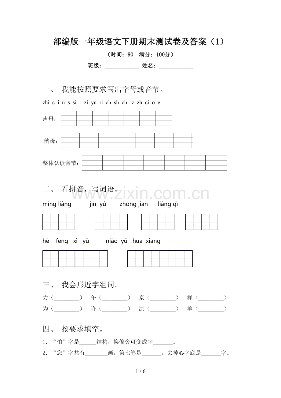 部编版一年级语文下册期末测试卷及答案(1).doc_第1页