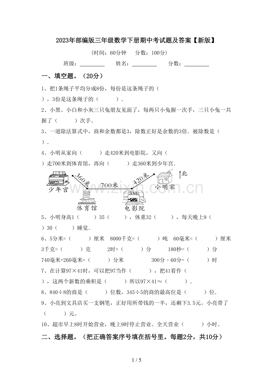 2023年部编版三年级数学下册期中考试题及答案【新版】.doc_第1页