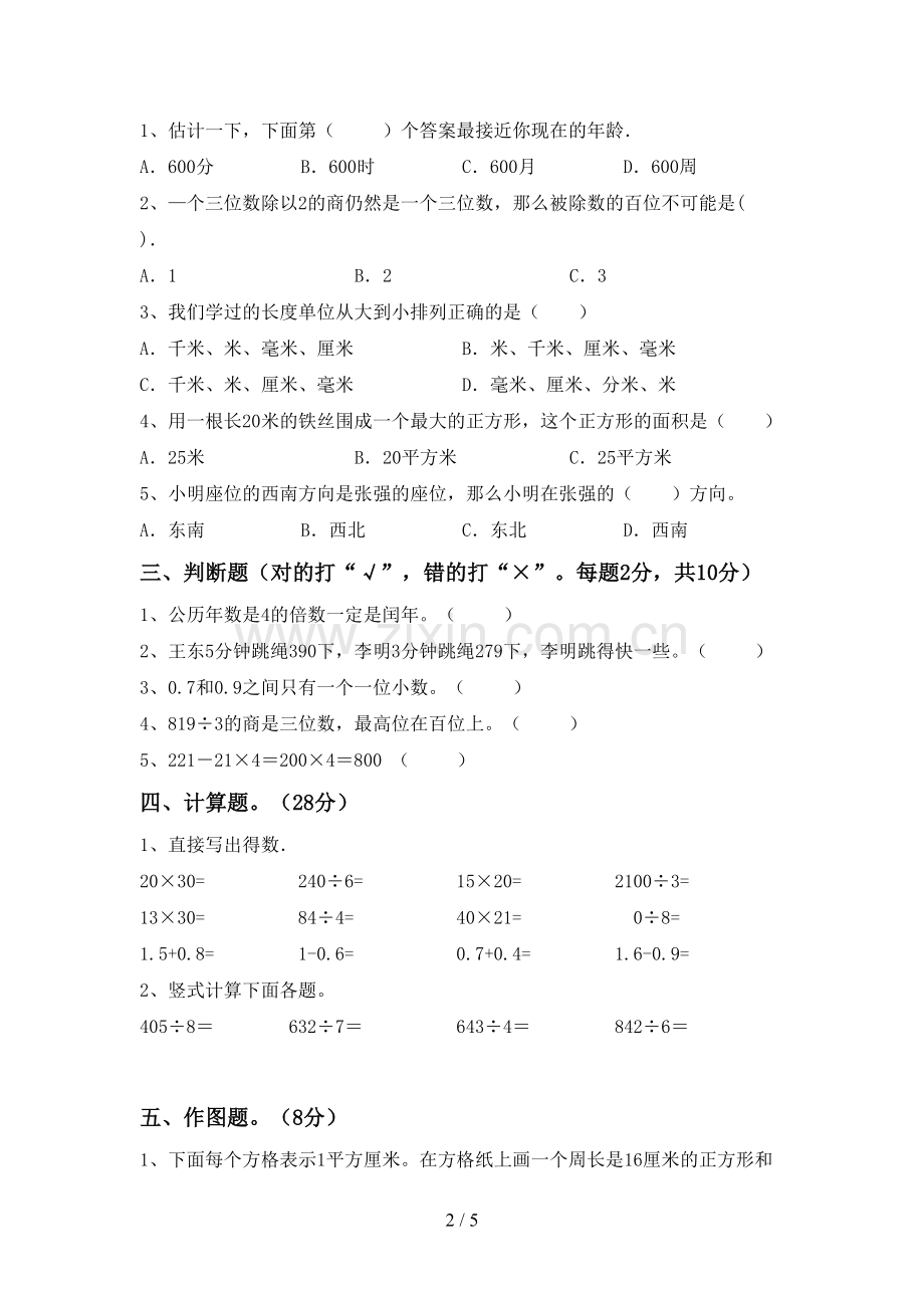 2023年部编版三年级数学下册期中考试题及答案【新版】.doc_第2页