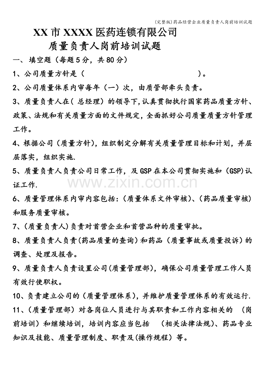 药品经营企业质量负责人岗前培训试题.doc_第1页