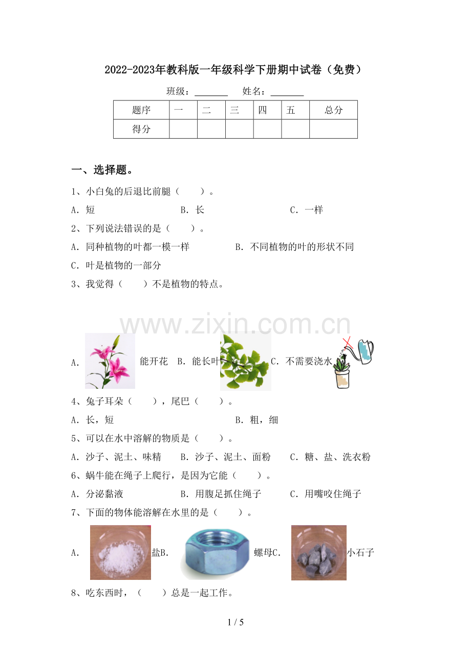 2022-2023年教科版一年级科学下册期中试卷.doc_第1页