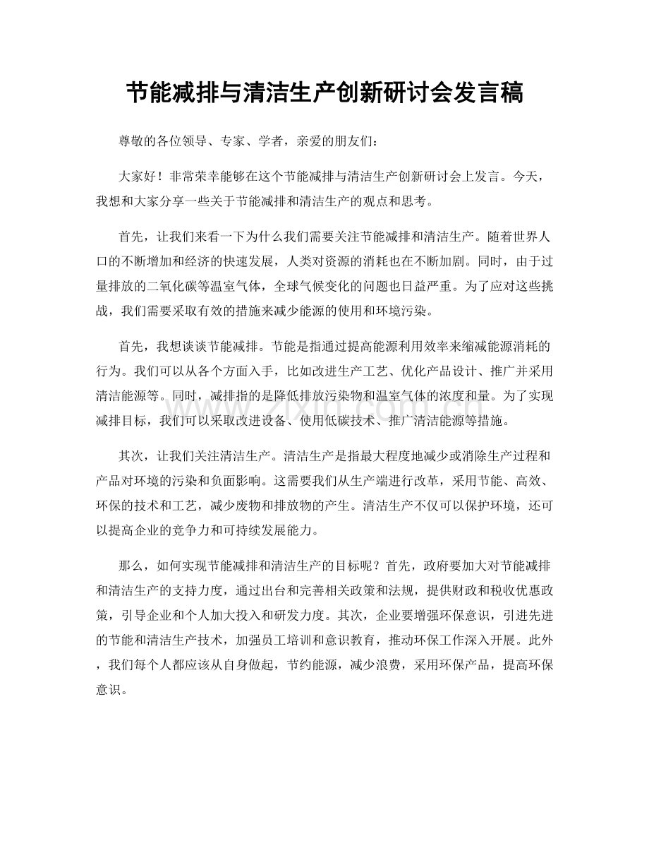 节能减排与清洁生产创新研讨会发言稿.docx_第1页