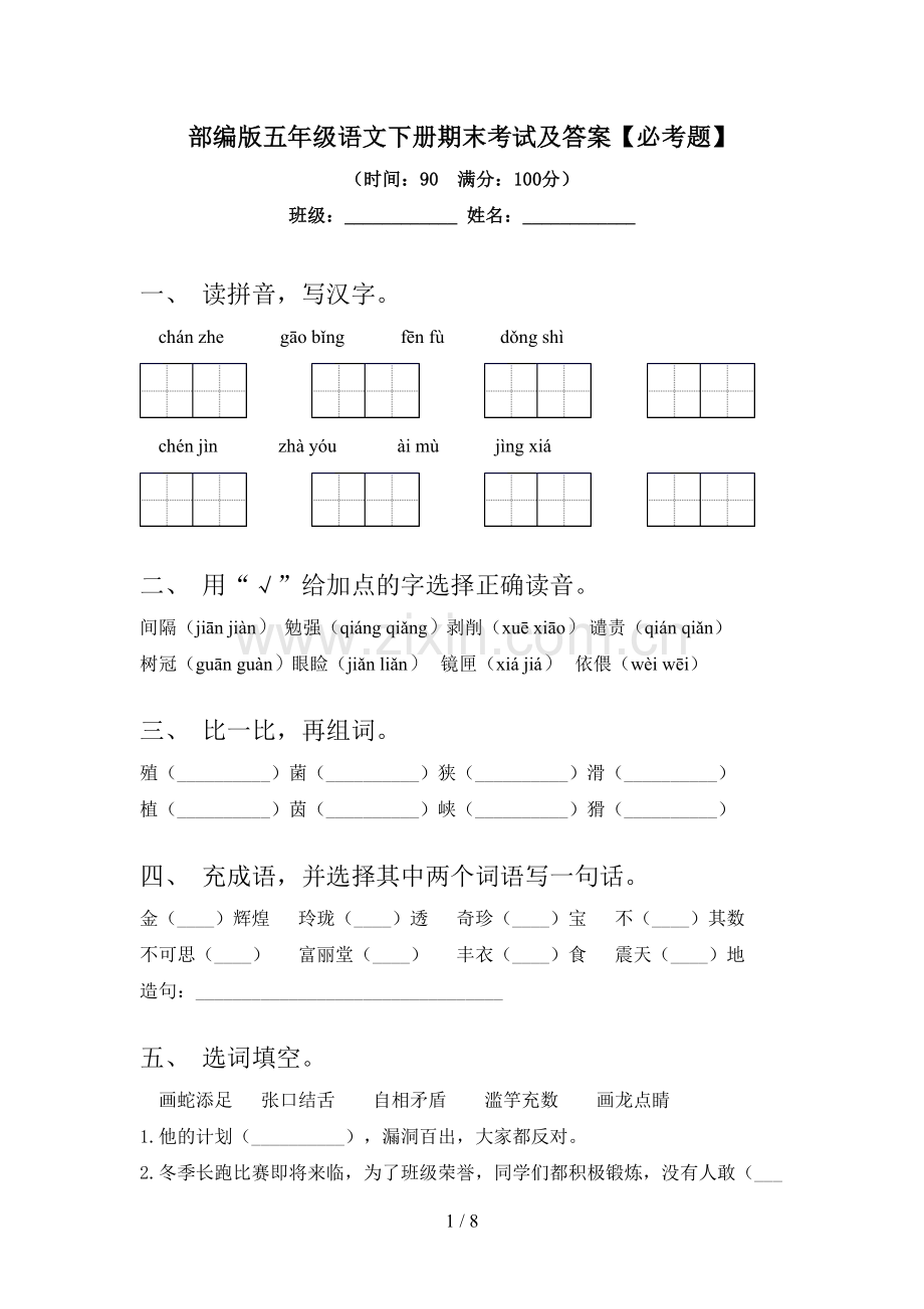 部编版五年级语文下册期末考试及答案【必考题】.doc_第1页