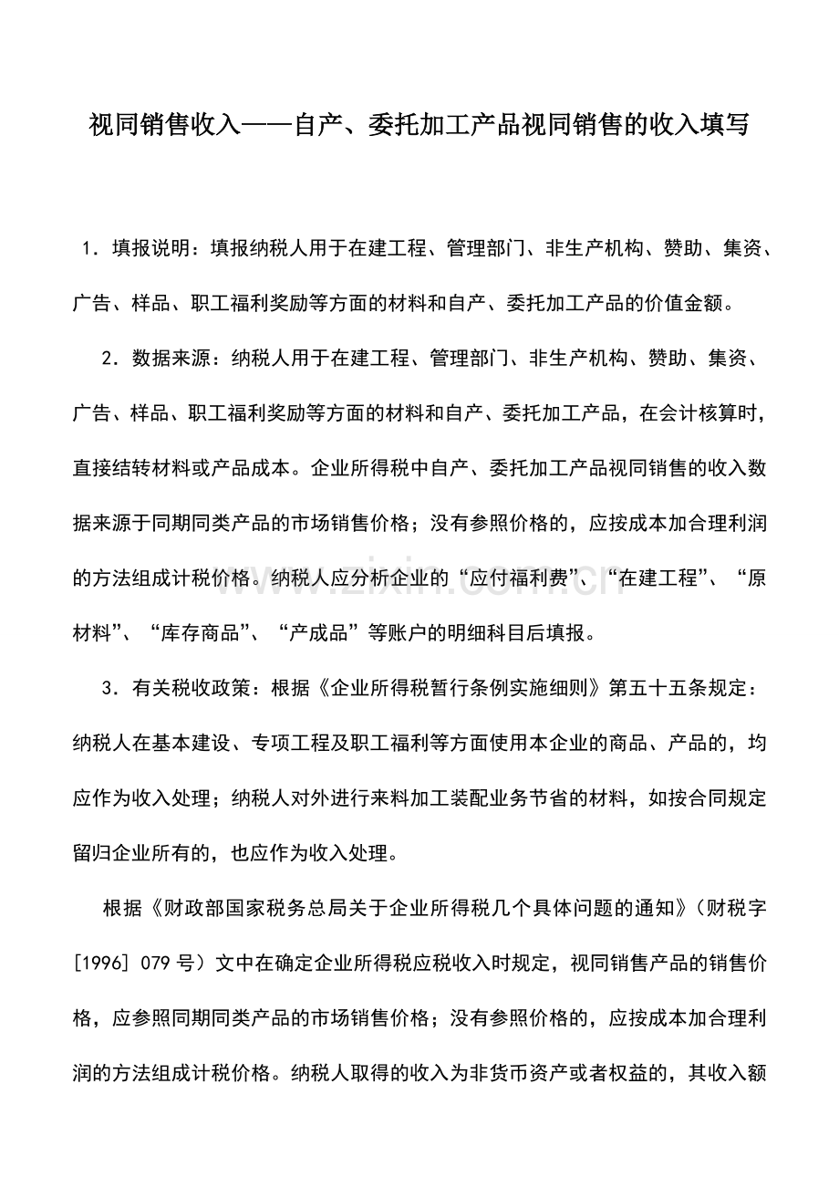 会计实务：视同销售收入——自产、委托加工产品视同销售的收入填写.doc_第1页