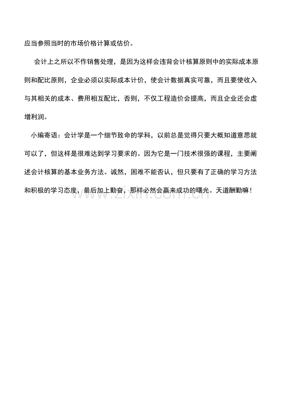 会计实务：视同销售收入——自产、委托加工产品视同销售的收入填写.doc_第2页