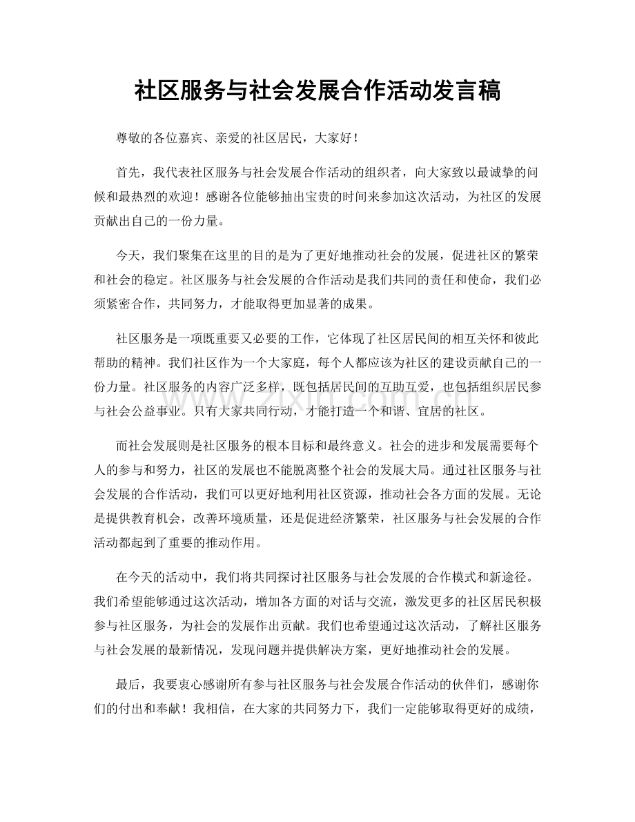 社区服务与社会发展合作活动发言稿.docx_第1页