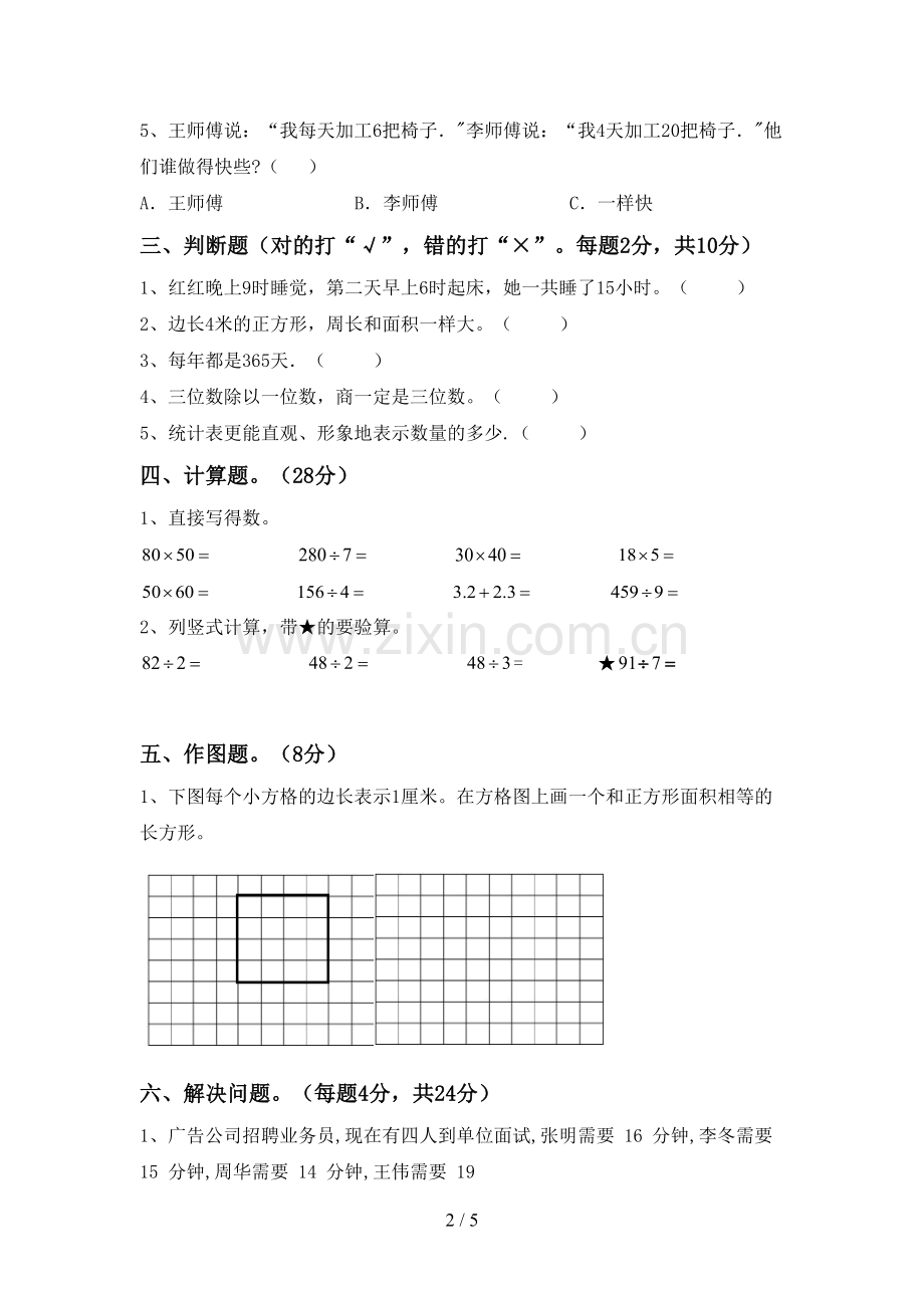 2023年部编版三年级数学下册期末考试卷(新版).doc_第2页