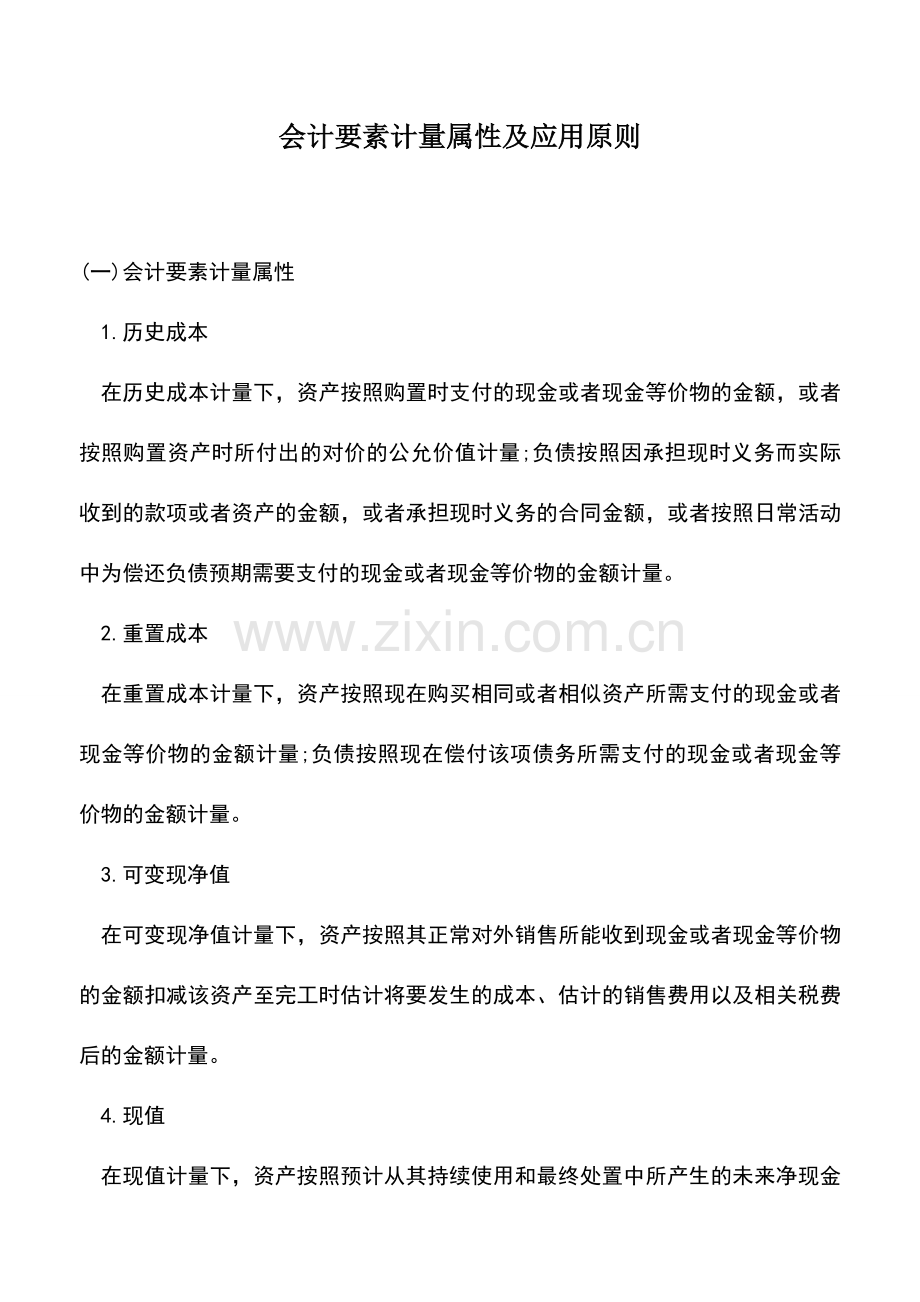 会计实务：会计要素计量属性及应用原则.doc_第1页